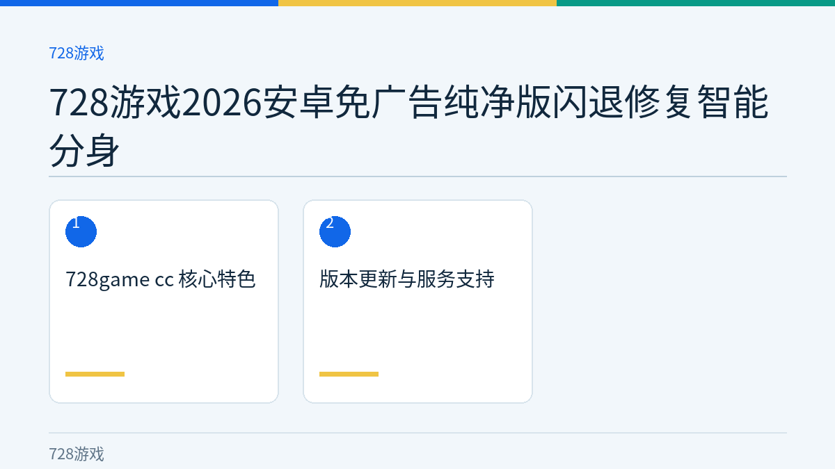 728游戏2026安卓免广告纯净版闪退修复智能分身文章内容示意图